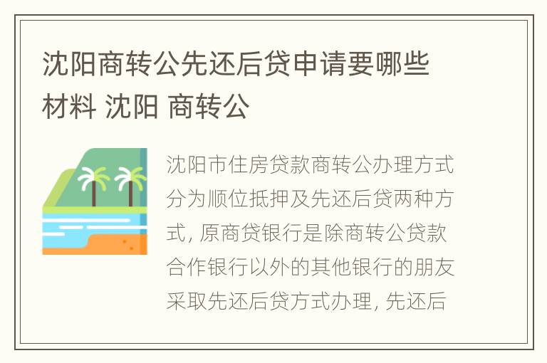 沈阳商转公先还后贷申请要哪些材料 沈阳 商转公