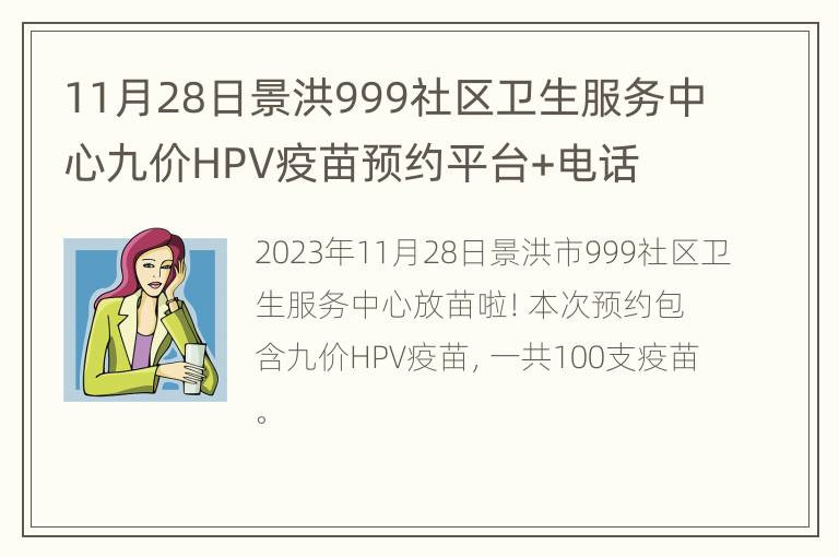 11月28日景洪999社区卫生服务中心九价HPV疫苗预约平台+电话