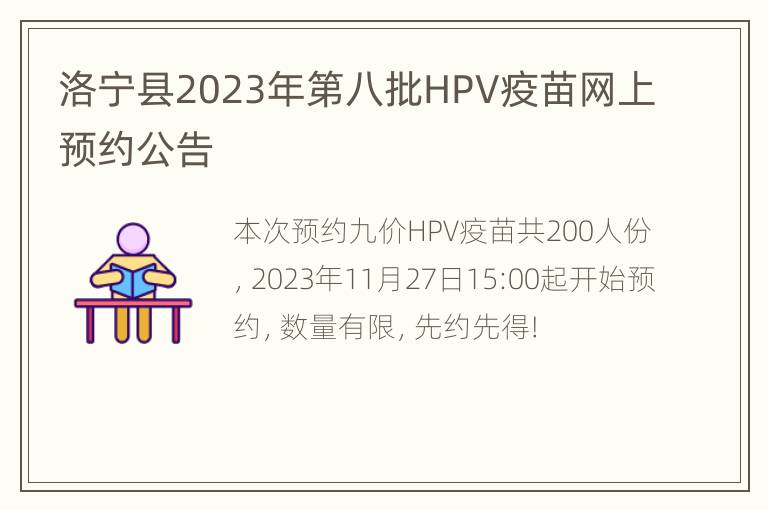 洛宁县2023年第八批HPV疫苗网上预约公告