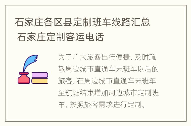 石家庄各区县定制班车线路汇总 石家庄定制客运电话