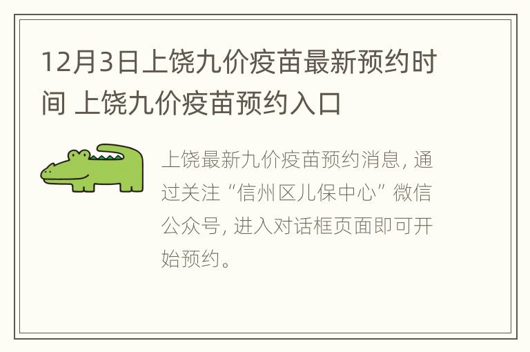 12月3日上饶九价疫苗最新预约时间 上饶九价疫苗预约入口