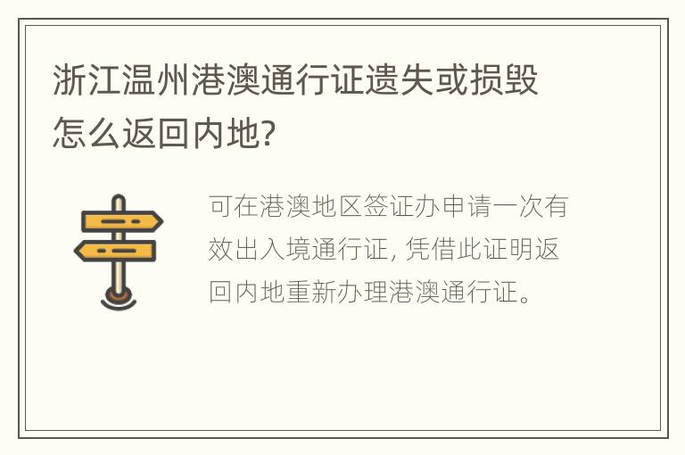 浙江温州港澳通行证遗失或损毁怎么返回内地？