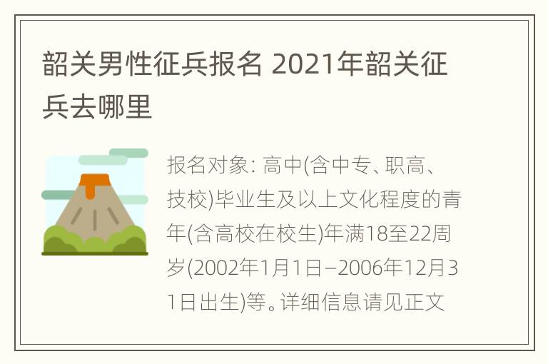 韶关男性征兵报名 2021年韶关征兵去哪里