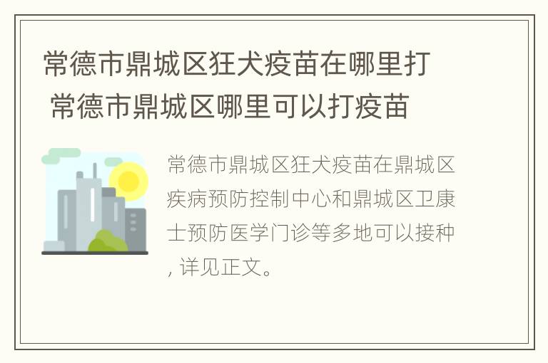 常德市鼎城区狂犬疫苗在哪里打 常德市鼎城区哪里可以打疫苗