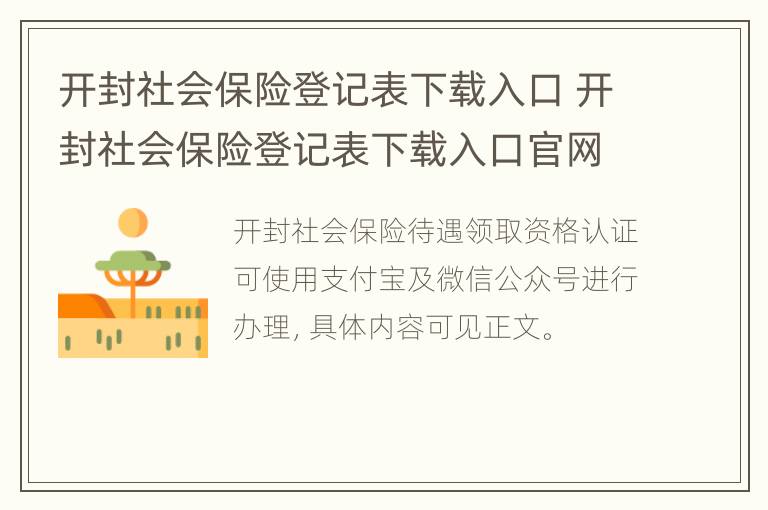 开封社会保险登记表下载入口 开封社会保险登记表下载入口官网