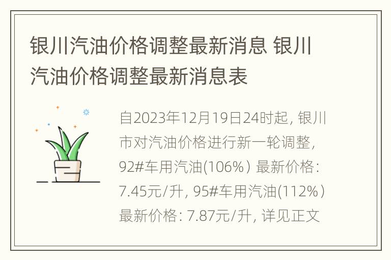 银川汽油价格调整最新消息 银川汽油价格调整最新消息表