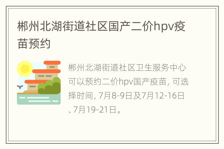 郴州北湖街道社区国产二价hpv疫苗预约