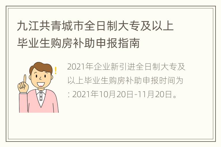 九江共青城市全日制大专及以上毕业生购房补助申报指南