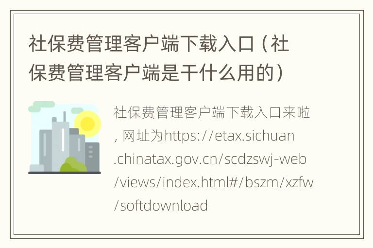 社保费管理客户端下载入口（社保费管理客户端是干什么用的）