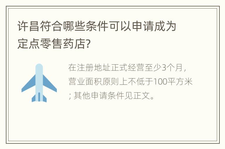 许昌符合哪些条件可以申请成为定点零售药店？