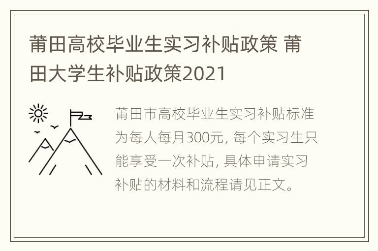 莆田高校毕业生实习补贴政策 莆田大学生补贴政策2021