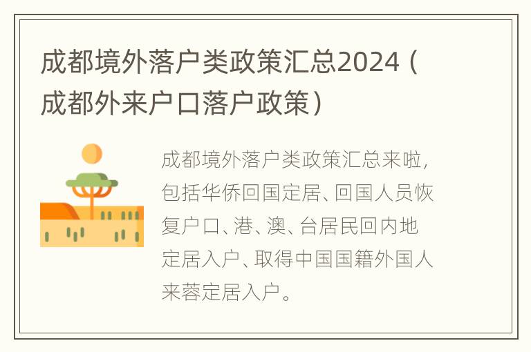 成都境外落户类政策汇总2024（成都外来户口落户政策）