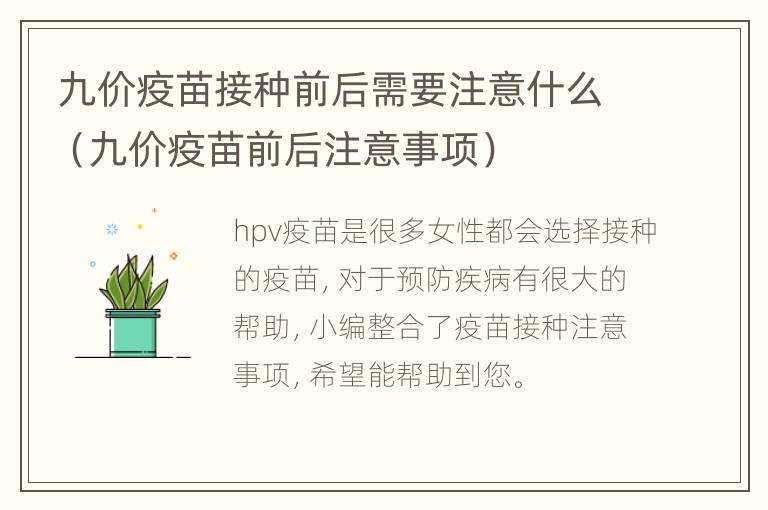 九价疫苗接种前后需要注意什么（九价疫苗前后注意事项）