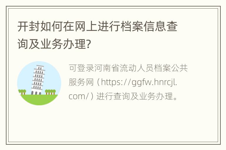 开封如何在网上进行档案信息查询及业务办理？