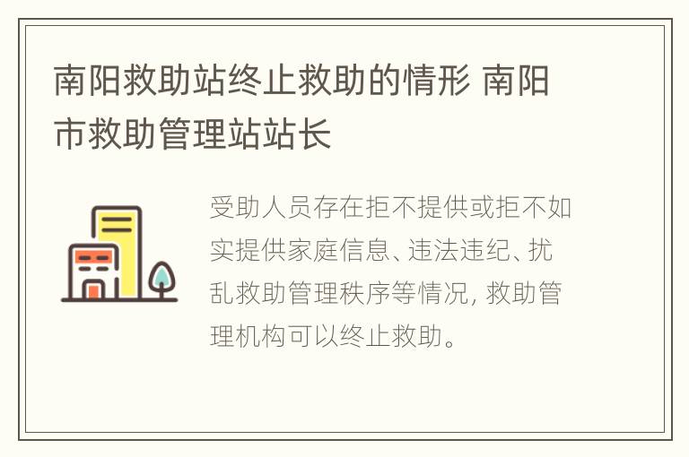 南阳救助站终止救助的情形 南阳市救助管理站站长