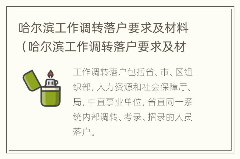 哈尔滨工作调转落户要求及材料（哈尔滨工作调转落户要求及材料有哪些）