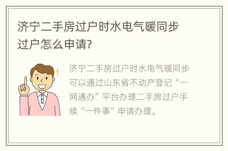 济宁二手房过户时水电气暖同步过户怎么申请？