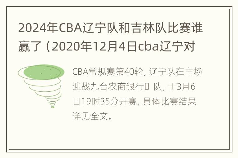 2024年CBA辽宁队和吉林队比赛谁赢了（2020年12月4日cba辽宁对吉林）