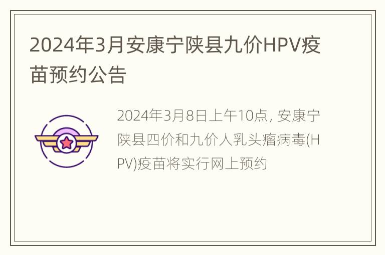 2024年3月安康宁陕县九价HPV疫苗预约公告