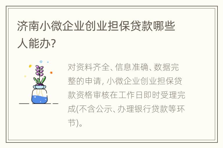 济南小微企业创业担保贷款哪些人能办？