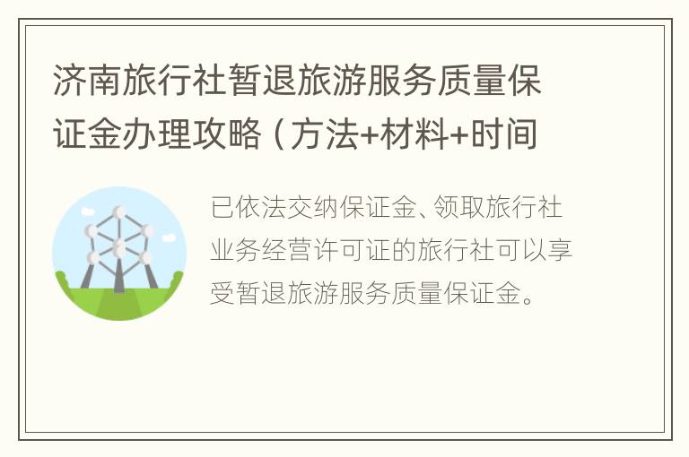 济南旅行社暂退旅游服务质量保证金办理攻略（方法+材料+时间+地点）