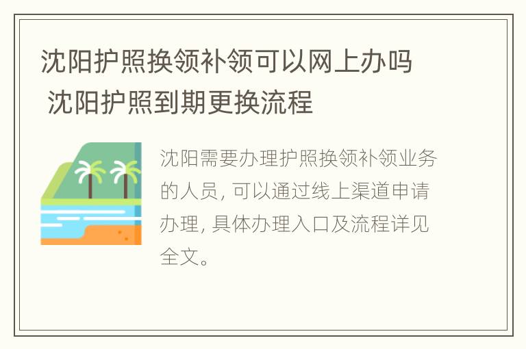 沈阳护照换领补领可以网上办吗 沈阳护照到期更换流程