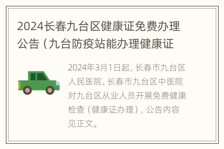 2024长春九台区健康证免费办理公告（九台防疫站能办理健康证吗?）