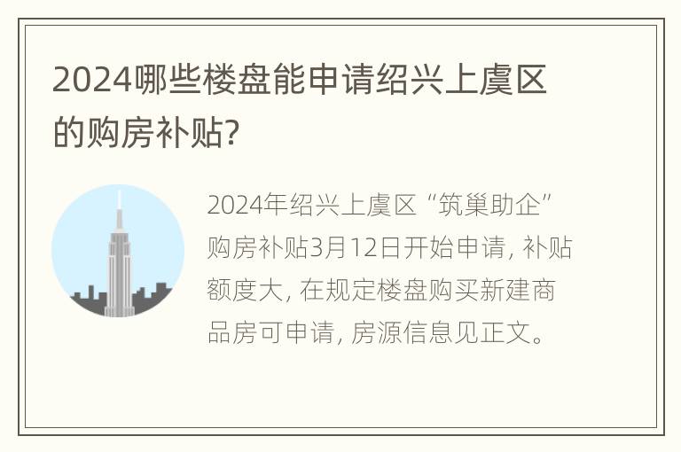 2024哪些楼盘能申请绍兴上虞区的购房补贴？