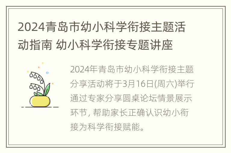 2024青岛市幼小科学衔接主题活动指南 幼小科学衔接专题讲座