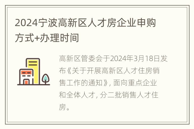 2024宁波高新区人才房企业申购方式+办理时间