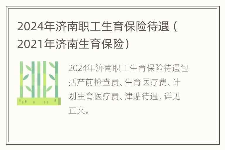 2024年济南职工生育保险待遇（2021年济南生育保险）