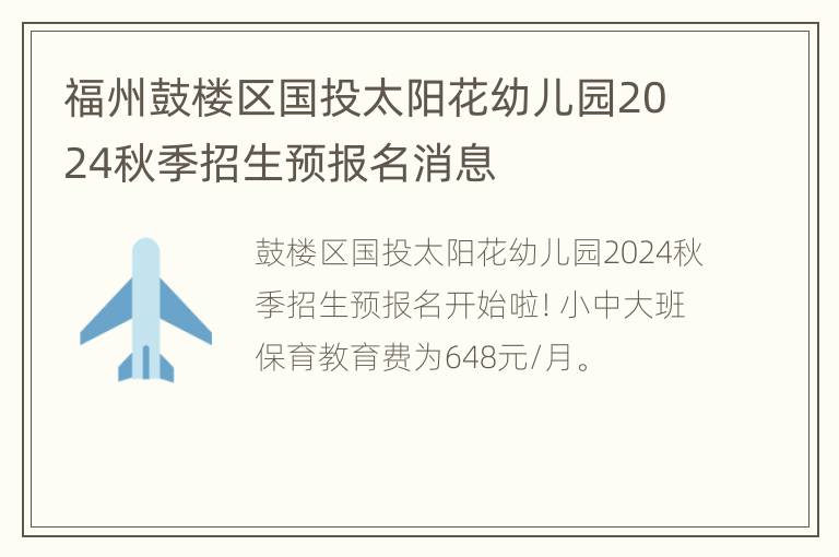 福州鼓楼区国投太阳花幼儿园2024秋季招生预报名消息