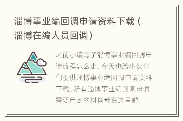 淄博事业编回调申请资料下载（淄博在编人员回调）