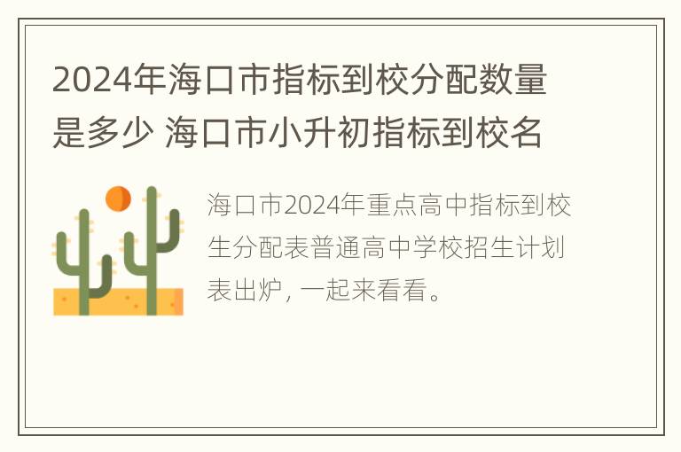 2024年海口市指标到校分配数量是多少 海口市小升初指标到校名额