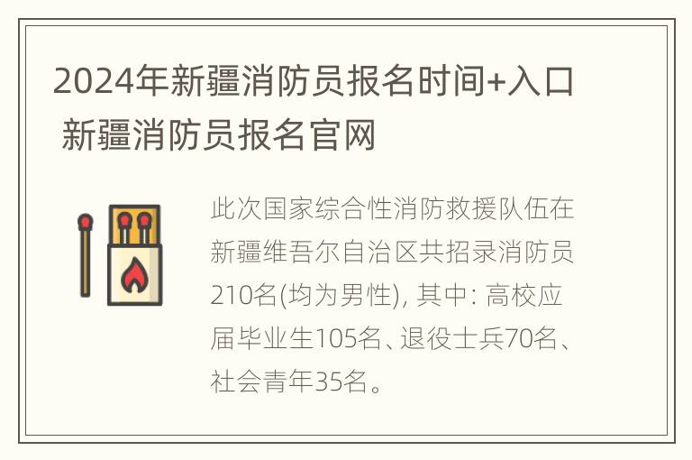 2024年新疆消防员报名时间+入口 新疆消防员报名官网