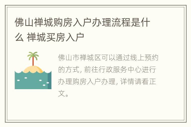 佛山禅城购房入户办理流程是什么 禅城买房入户