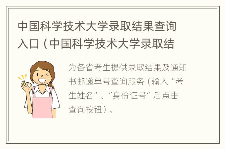 中国科学技术大学录取结果查询入口（中国科学技术大学录取结果查询入口在哪）