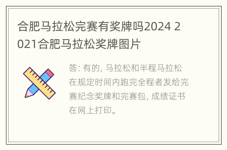 合肥马拉松完赛有奖牌吗2024 2021合肥马拉松奖牌图片