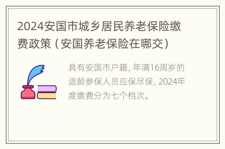 2024安国市城乡居民养老保险缴费政策（安国养老保险在哪交）