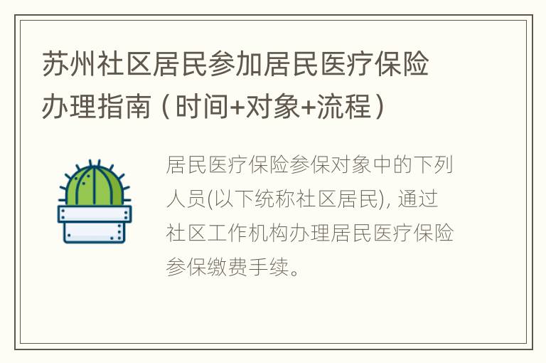 苏州社区居民参加居民医疗保险办理指南（时间+对象+流程）