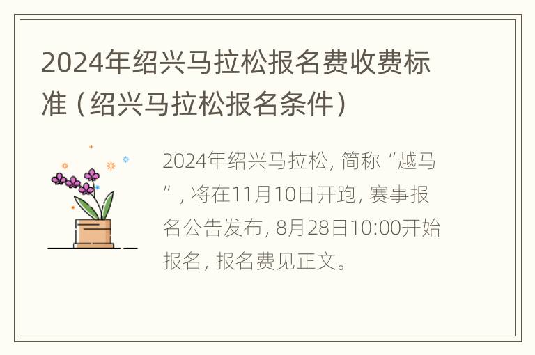 2024年绍兴马拉松报名费收费标准（绍兴马拉松报名条件）