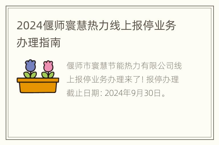 2024偃师寰慧热力线上报停业务办理指南