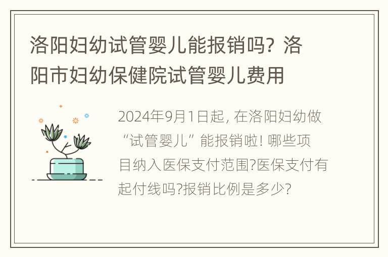 洛阳妇幼试管婴儿能报销吗？ 洛阳市妇幼保健院试管婴儿费用