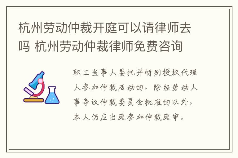 杭州劳动仲裁开庭可以请律师去吗 杭州劳动仲裁律师免费咨询