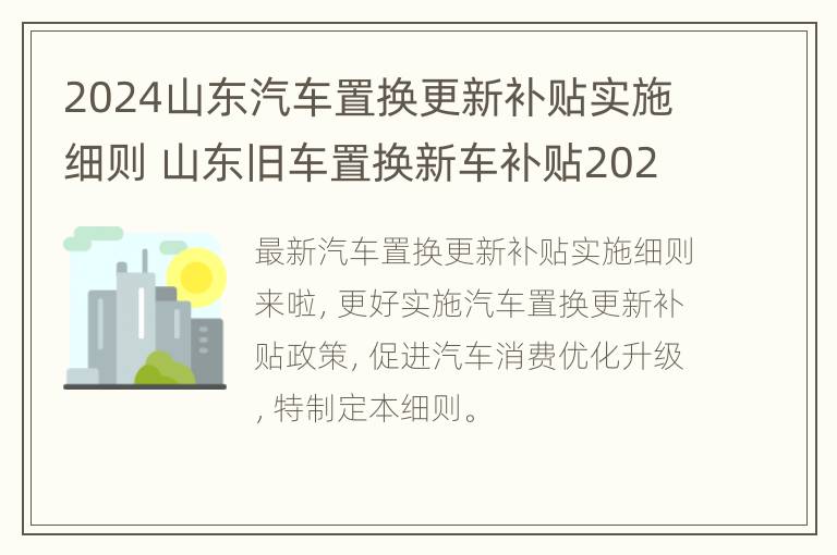 2024山东汽车置换更新补贴实施细则 山东旧车置换新车补贴2020多少钱