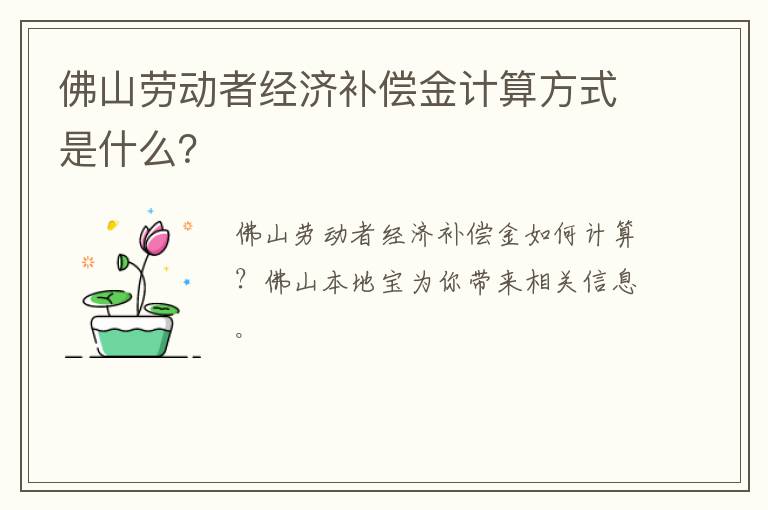 佛山劳动者经济补偿金计算方式是什么？