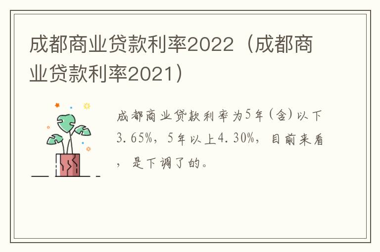 成都商业贷款利率2022（成都商业贷款利率2021）