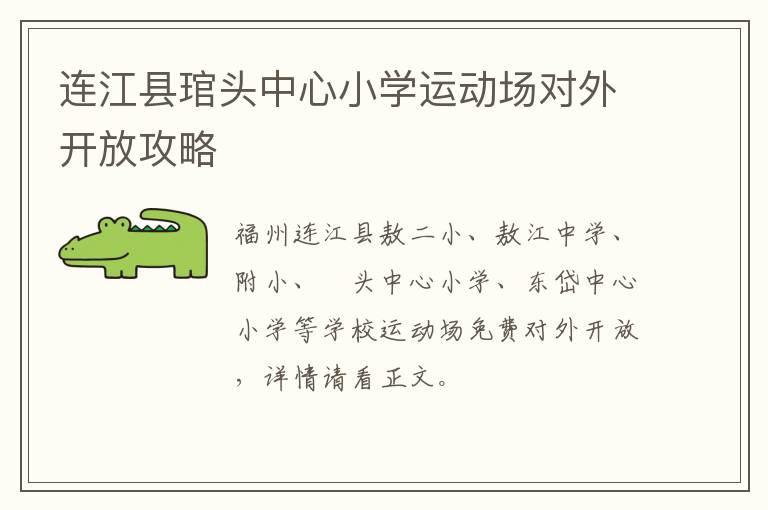 连江县琯头中心小学运动场对外开放攻略