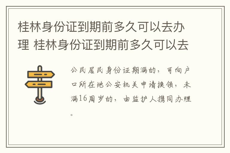 桂林身份证到期前多久可以去办理 桂林身份证到期前多久可以去办理业务