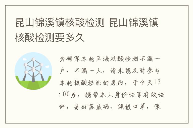 昆山锦溪镇核酸检测 昆山锦溪镇核酸检测要多久